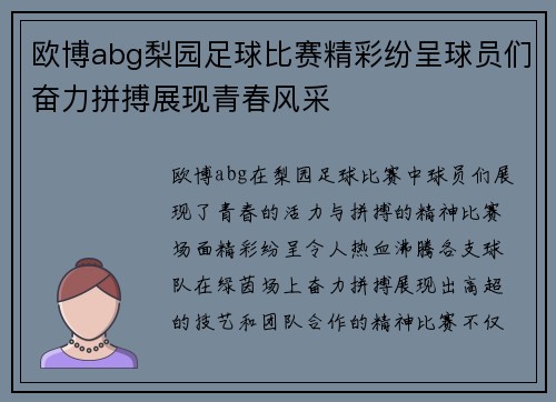 欧博abg梨园足球比赛精彩纷呈球员们奋力拼搏展现青春风采