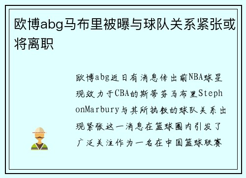 欧博abg马布里被曝与球队关系紧张或将离职