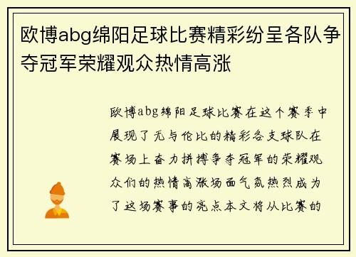 欧博abg绵阳足球比赛精彩纷呈各队争夺冠军荣耀观众热情高涨
