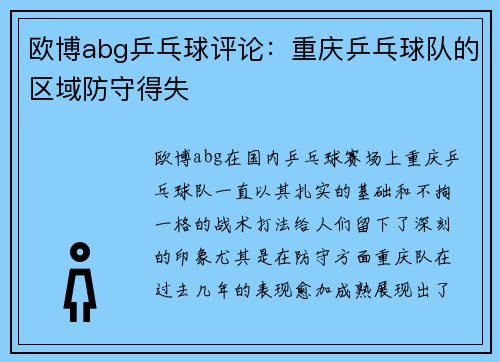 欧博abg乒乓球评论：重庆乒乓球队的区域防守得失