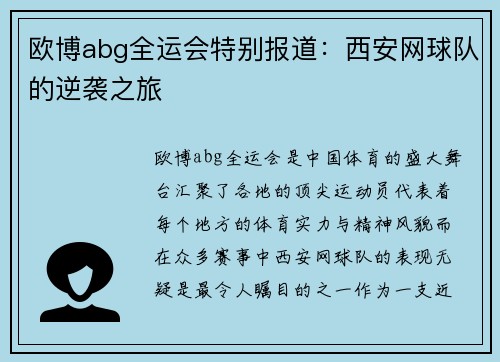 欧博abg全运会特别报道：西安网球队的逆袭之旅