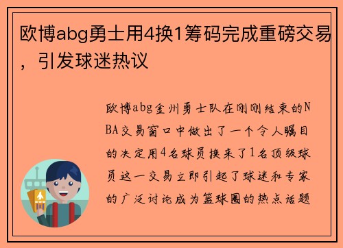 欧博abg勇士用4换1筹码完成重磅交易，引发球迷热议