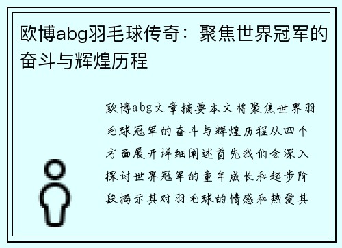 欧博abg羽毛球传奇：聚焦世界冠军的奋斗与辉煌历程