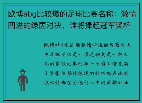 欧博abg比较燃的足球比赛名称：激情四溢的绿茵对决，谁将捧起冠军奖杯