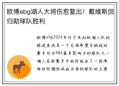 欧博abg湖人大将伤愈复出！戴维斯回归助球队胜利