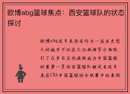 欧博abg篮球焦点：西安篮球队的状态探讨