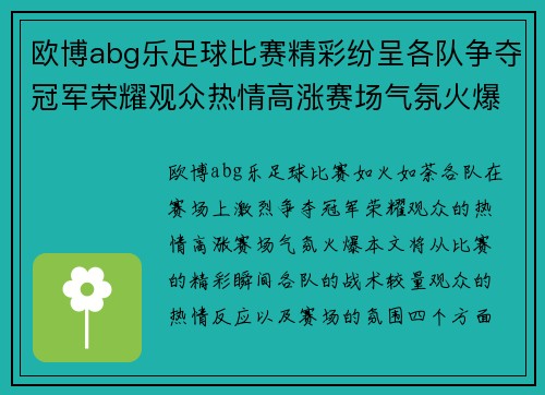 欧博abg乐足球比赛精彩纷呈各队争夺冠军荣耀观众热情高涨赛场气氛火爆