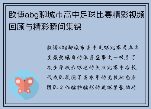 欧博abg聊城市高中足球比赛精彩视频回顾与精彩瞬间集锦