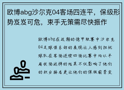 欧博abg沙尔克04客场四连平，保级形势岌岌可危，束手无策需尽快振作