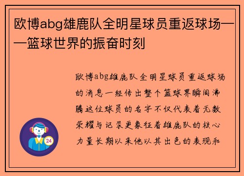 欧博abg雄鹿队全明星球员重返球场——篮球世界的振奋时刻