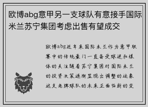 欧博abg意甲另一支球队有意接手国际米兰苏宁集团考虑出售有望成交