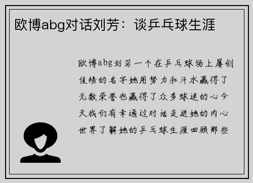 欧博abg对话刘芳：谈乒乓球生涯