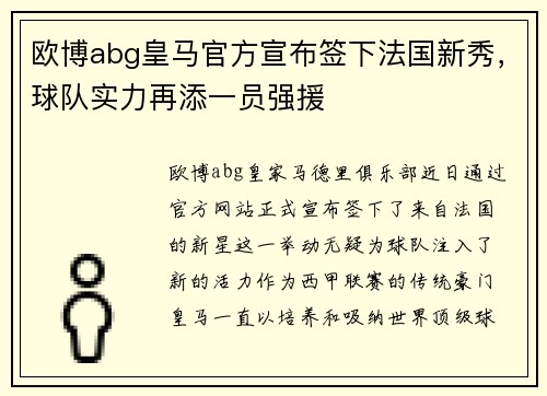 欧博abg皇马官方宣布签下法国新秀，球队实力再添一员强援
