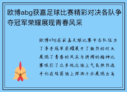 欧博abg获嘉足球比赛精彩对决各队争夺冠军荣耀展现青春风采