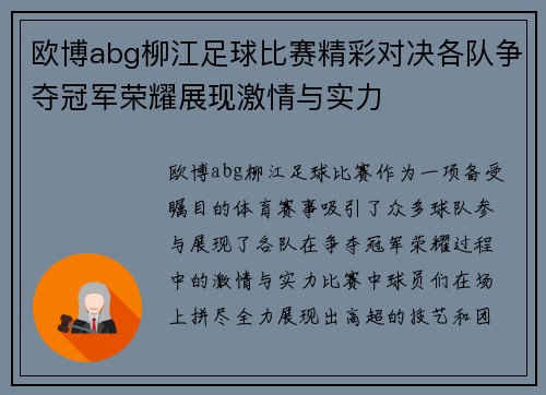 欧博abg柳江足球比赛精彩对决各队争夺冠军荣耀展现激情与实力