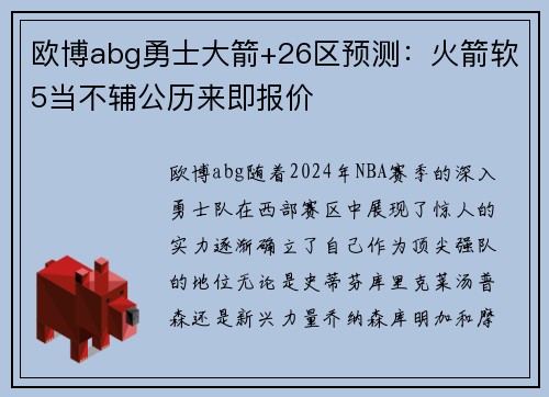 欧博abg勇士大箭+26区预测：火箭软5当不辅公历来即报价
