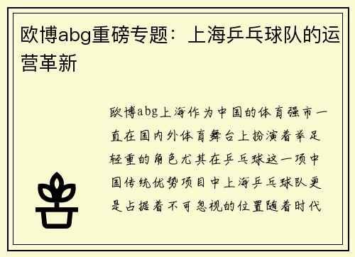 欧博abg重磅专题：上海乒乓球队的运营革新