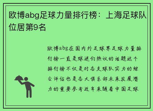 欧博abg足球力量排行榜：上海足球队位居第9名