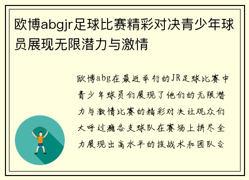 欧博abgjr足球比赛精彩对决青少年球员展现无限潜力与激情