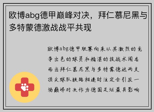 欧博abg德甲巅峰对决，拜仁慕尼黑与多特蒙德激战战平共现