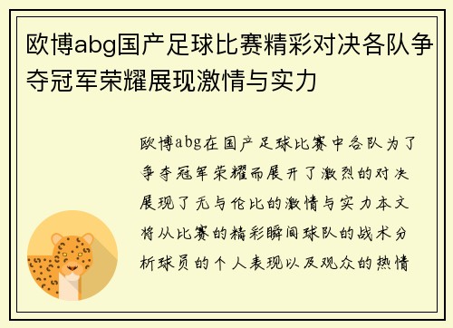 欧博abg国产足球比赛精彩对决各队争夺冠军荣耀展现激情与实力
