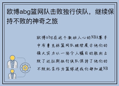 欧博abg篮网队击败独行侠队，继续保持不败的神奇之旅