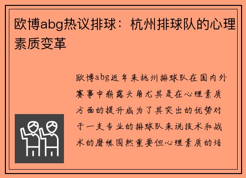 欧博abg热议排球：杭州排球队的心理素质变革