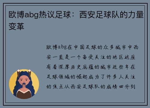 欧博abg热议足球：西安足球队的力量变革