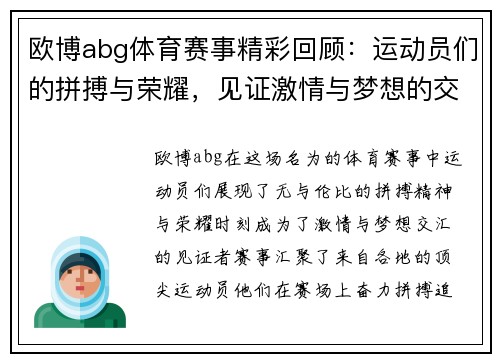 欧博abg体育赛事精彩回顾：运动员们的拼搏与荣耀，见证激情与梦想的交汇