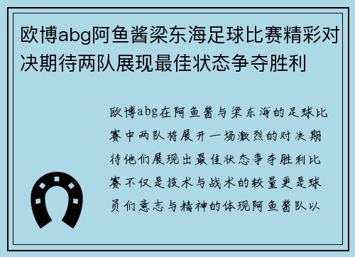 欧博abg阿鱼酱梁东海足球比赛精彩对决期待两队展现最佳状态争夺胜利