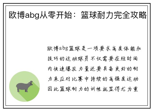 欧博abg从零开始：篮球耐力完全攻略