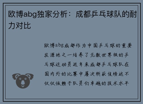 欧博abg独家分析：成都乒乓球队的耐力对比