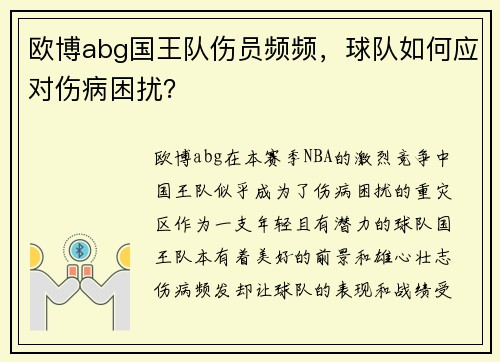 欧博abg国王队伤员频频，球队如何应对伤病困扰？