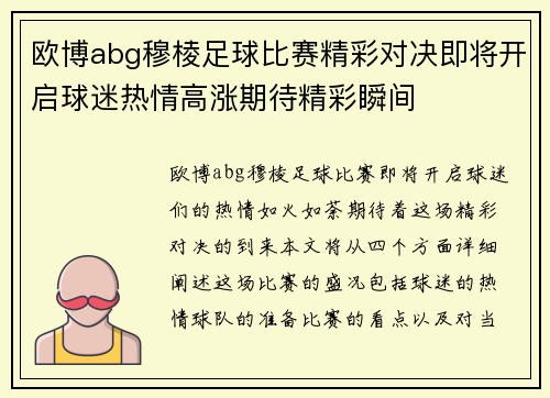 欧博abg穆棱足球比赛精彩对决即将开启球迷热情高涨期待精彩瞬间