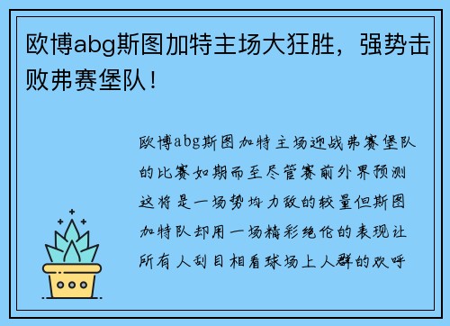 欧博abg斯图加特主场大狂胜，强势击败弗赛堡队！