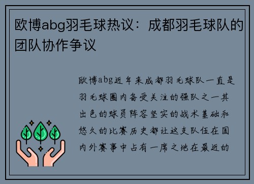 欧博abg羽毛球热议：成都羽毛球队的团队协作争议
