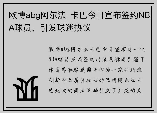 欧博abg阿尔法-卡巴今日宣布签约NBA球员，引发球迷热议