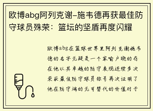 欧博abg阿列克谢-施韦德再获最佳防守球员殊荣：篮坛的坚盾再度闪耀