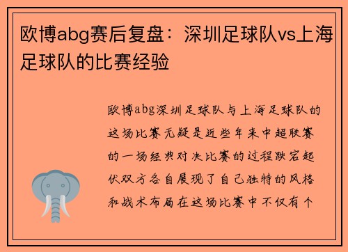 欧博abg赛后复盘：深圳足球队vs上海足球队的比赛经验