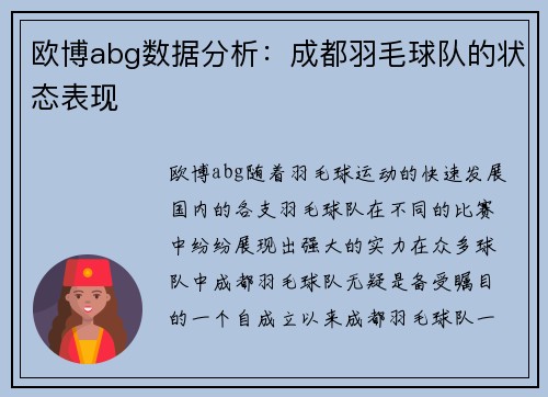 欧博abg数据分析：成都羽毛球队的状态表现