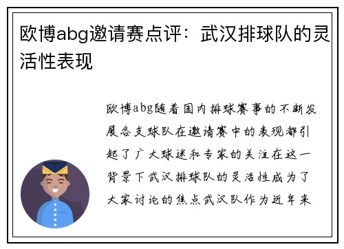 欧博abg邀请赛点评：武汉排球队的灵活性表现