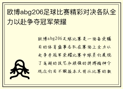 欧博abg206足球比赛精彩对决各队全力以赴争夺冠军荣耀
