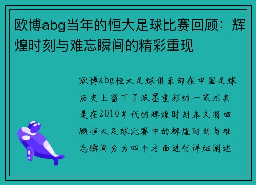 欧博abg当年的恒大足球比赛回顾：辉煌时刻与难忘瞬间的精彩重现