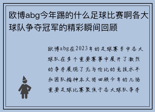 欧博abg今年踢的什么足球比赛啊各大球队争夺冠军的精彩瞬间回顾