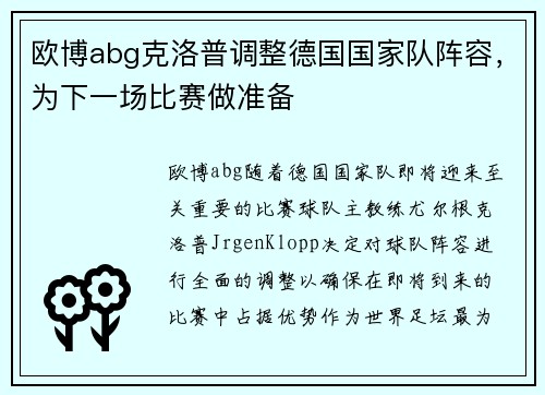 欧博abg克洛普调整德国国家队阵容，为下一场比赛做准备
