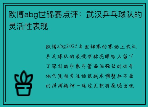 欧博abg世锦赛点评：武汉乒乓球队的灵活性表现