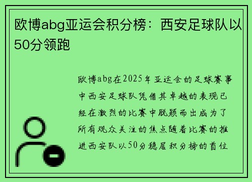 欧博abg亚运会积分榜：西安足球队以50分领跑