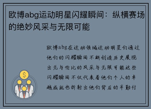 欧博abg运动明星闪耀瞬间：纵横赛场的绝妙风采与无限可能