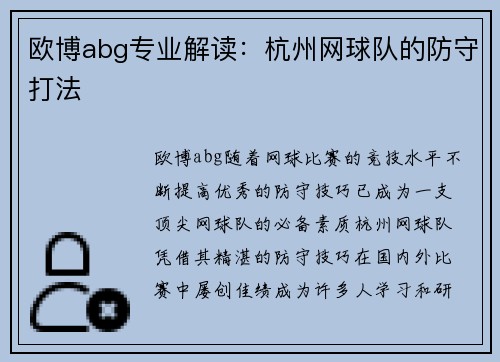欧博abg专业解读：杭州网球队的防守打法