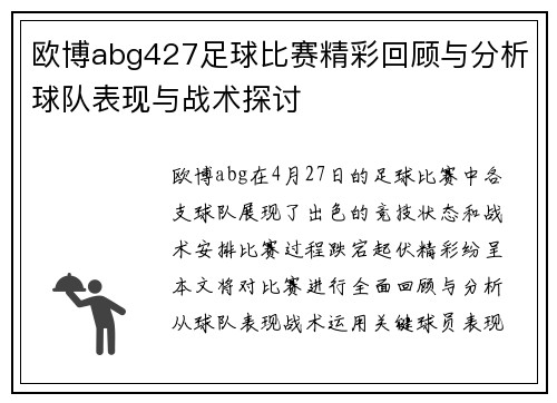欧博abg427足球比赛精彩回顾与分析球队表现与战术探讨